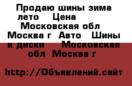 Продаю шины зима лето  › Цена ­ 4 500 - Московская обл., Москва г. Авто » Шины и диски   . Московская обл.,Москва г.